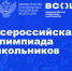 Стартовал региональный этап всероссийской олимпиады школьников! - Управление образования