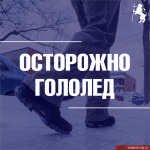 Во Владимире прогнозируется гололед