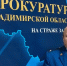 Прокурор настаивает в суде на 9 годах строгого режима для экс-мэра Владимира - Владимирские Ведомости
