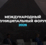 Администрация города Владимира информирует о проведении Международного Муниципального Форума БРИКС (ММФ БРИКС) - Город Владимир