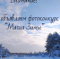 Фотоконкурс "Магия зимы" - Минприроды Владимирской области