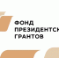 16 НКО из Владимира получат президентские гранты - 6tv.Ru