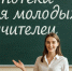 Молодых учителей Владимирской области приглашают к участию в ипотечной программе - Администрация области