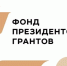 16 владимирских проектов получили президентские гранты - PRO Город Владимир