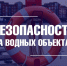 Соблюдайте меры безопасности на водных объектах в зимний период - Город Владимир