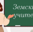 Во Владимирской области стартовал приём заявок для участия в программе «Земский учитель» - Администрация области