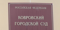 Житель Коврова фиктивно зарегистрировал в своей квартире 12 иностранцев - Телеканал Вариант