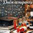 С Днем аспиранта! - ВлГУ