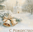 С Рождеством Христовым! - УФССП