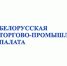 Объявлен календарь конгрессных, выставочных и конгрессно-выставочных мероприятий Белорусской торгово-промышленной палаты на 2026 год - Минэкономразвития Владимирской области