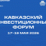 III Кавказский инвестиционный форум - Минэкономразвития Владимирской области