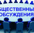 Оповещение о начале общественных обсуждений - Город Владимир