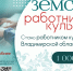Во Владимирской области продолжается реализация программы «Земский работник культуры» - Минкультуры Владимирской области