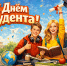 Поздравление Губернатора А.А.Авдеева с Днём российского студенчества, который отмечается 25 января - Администрация области