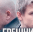 Смотрите сегодня в 20:50 фильм "Грешник" - Телеканал Вариант