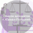 Список адвокатов, оказывающих бесплатную юридическую помощь в городе Юрьев-Польском - Министерство по организации деятельности мировых судей