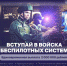 Защищай будущее страны с пультом в руках! - Город Владимир