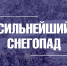 Синоптики прогнозируют сильный снег - Город Владимир