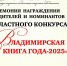Во Владимирской области наградили авторов лучших книг 2025 года - Администрация области