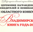 Во Владимирской областной научной библиотеке наградили лучшие книги года - Минкультуры Владимирской области