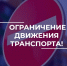 О временном ограничении движения транспорта в мкр. Энергетик - Город Владимир