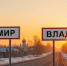 Владимирцы отказались платить за ликвидацию похожих названий населенных пунктов - Zebra-TV.Ru