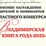 Новые имена и военная память: во Владимире названы лучшие книги 2025 года - ГТРК Владимир