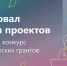 НКО Владимирской области приглашают к участию в конкурсе Фонда президентских грантов - Администрация области