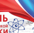 Поздравление с Днем российской науки - Минэкономразвития Владимирской области