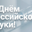 Поздравление Губернатора Александра Авдеева с Днём российской науки - Администрация области
