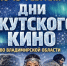 Во Владимирской области пройдут «Дни якутского кино» - Администрация области