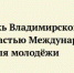 Молодёжь Владимирской области станет частью Международного фестиваля молодёжи - Владимирские Ведомости