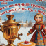 Масленичные гулянья «Праздник с пылу, с жару! - Город Владимир