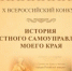 X юбилейный Всероссийский конкурс «История местного самоуправления моего края» - 2026 год - Общественная Палата