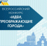 Стартовал IX Всероссийский конкурс молодых «Идеи, преображающие города» - Город Владимир