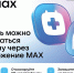 Записаться к врачу через приложение MAX - Минздрав Владимирской области