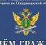 График приемов граждан руководством УФССП России по Владимирской области на февраль 2026 года - УФССП