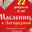 Праздник «Масленица в Загородном» - Город Владимир