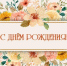 ПОЗДРАВЛЯЕМ С ДНЕМ РОЖДЕНИЯ - Город Владимир