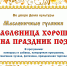 Традиционные масленичные гулянья «Масленица хороша, всех на праздник позвала!» - Город Владимир