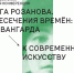Приглашаем исследователей авангарда, молодых ученых и художников! - Владимиро-Суздальский музей-заповедник