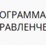 Начало приема документов специалистов для обучения в 2026/27 учебном году по программам профессиональной переподготовки (тип «А» и «В») в области экономики и управления - Минприроды Владимирской области