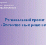 С 1 января 2025 года стартовал региональный проект «Отечественные решения» - Минцифры Владимирской области