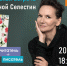 Творческая встреча с Еленой Селестин - Областная библиотека для детей и молодежи