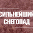 Синоптики прогнозируют во Владимире сильный снегопад - Город Владимир