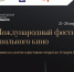 VI Международный фестиваль Правильного кино - Владимиро-Суздальский музей-заповедник
