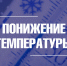 О понижении температуры воздуха - Город Владимир