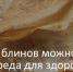 В региональном Роспотребнадзоре рассказали, как нужно питаться в Масленицу - PRO Город Владимир