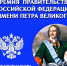 Информируем, что до 1 марта 2026 г. осуществляется прием документов на соискание премии Правительства Российской Федерации им. Петра Великого - Минэкономразвития Владимирской области