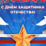 Поздравляем жителей Владимирской области с наступающим праздником - Днем защитника Отечества! - Министерство труда Владимирской области